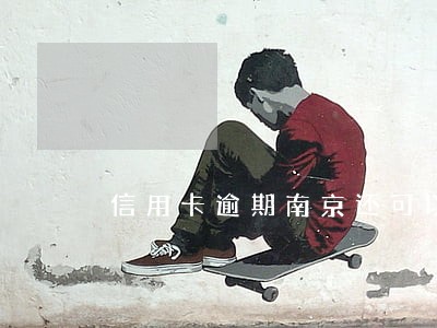 信用卡逾期南京还可以贷款吗