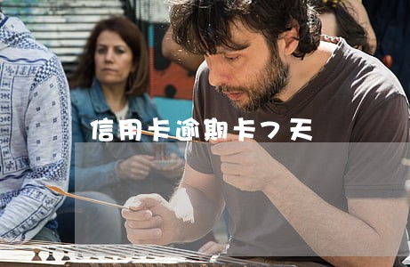 信用卡逾期卡7天 信用卡逾期卡7天