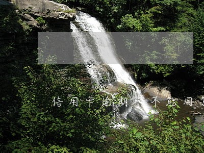 信用卡逾期卡不能用怎么办