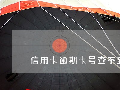 信用卡逾期卡号查不到了 信用卡逾期卡号查不到了