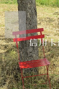 信用卡逾期卡异常能解除吗 信用卡逾期卡异常能解除吗