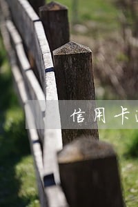信用卡逾期卡片不能用 信用卡逾期卡片不能用