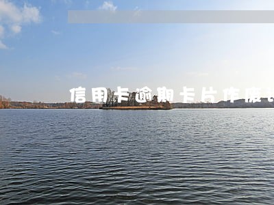 信用卡逾期卡片作废该怎么办 信用卡逾期卡片作废该怎么办