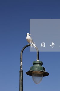 信用卡逾期卡片截止 信用卡逾期卡片截止