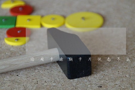 信用卡逾期卡片状态不正常 信用卡逾期卡片状态不正常