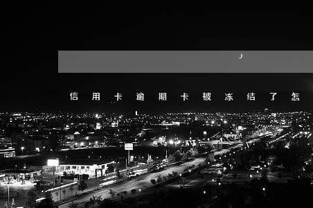 信用卡逾期卡被冻结了怎么解除 信用卡逾期卡被冻结了怎么解除