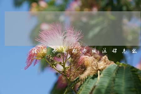 信用卡逾期卡被注销怎么恢复