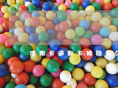信用卡逾期卡被锁多久能用