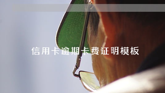 信用卡逾期卡费证明模板 信用卡逾期卡费证明模板