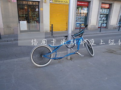 信用卡逾期却没上征信 信用卡逾期却没上征信