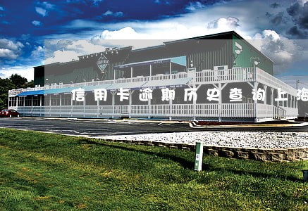 信用卡逾期历史查询上海 信用卡逾期历史查询上海
