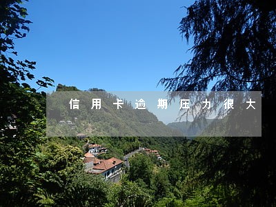 信用卡逾期压力很大 信用卡逾期压力很大