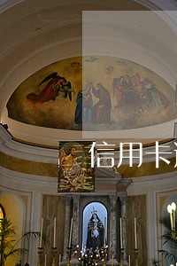 信用卡逾期原告拒绝调解怎么办 信用卡逾期原告拒绝调解怎么办