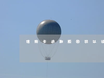 信用卡逾期原因可以说负债高吗 信用卡逾期原因可以说负债高吗