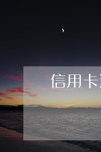 信用卡逾期原来的余额也没了