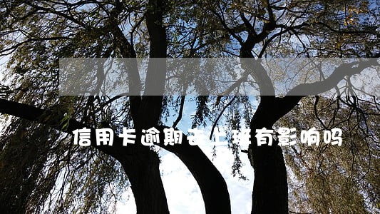 信用卡逾期去上班有影响吗