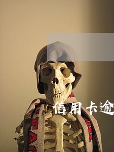 信用卡逾期去单位找我怎么办