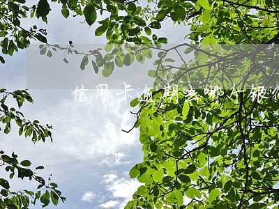 信用卡逾期去哪个银行协商好 信用卡逾期去哪个银行协商好