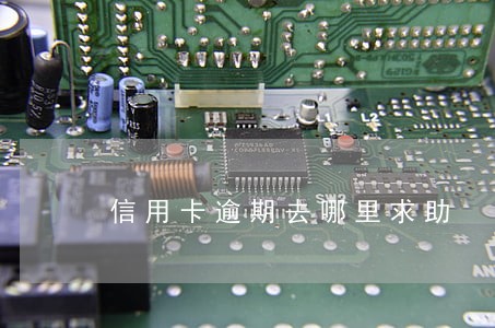 信用卡逾期去哪里求助