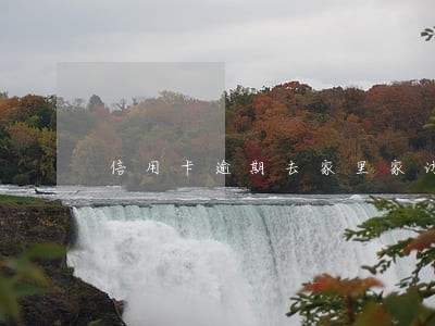 信用卡逾期去家里家访