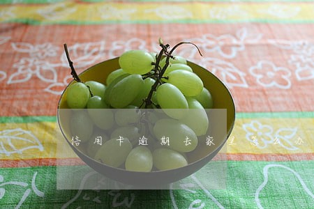 信用卡逾期去家里怎么办
