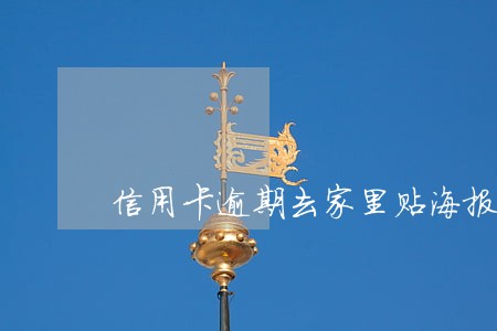信用卡逾期去家里贴海报 信用卡逾期去家里贴海报
