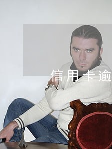 信用卡逾期去居委会违法吗
