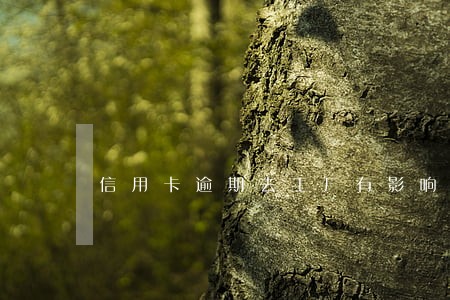 信用卡逾期去工厂有影响吗 信用卡逾期去工厂有影响吗