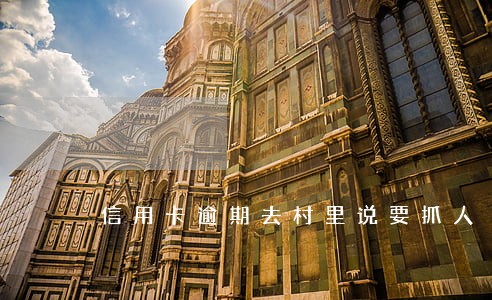 信用卡逾期去村里说要抓人
