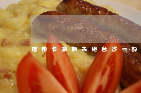 信用卡逾期去柜台还一部分