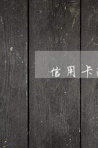 信用卡逾期去柜台还款必须现金吗