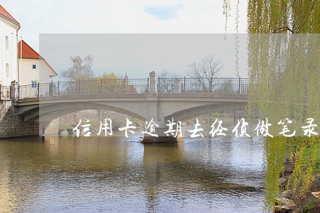 信用卡逾期去经侦做笔录
