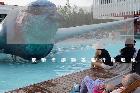 信用卡逾期去银行取钱吗