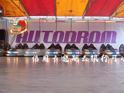 信用卡逾期去银行可以处理吗 信用卡逾期去银行可以处理吗