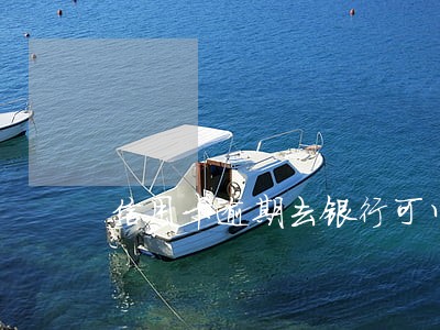 信用卡逾期去银行可以开证明吗