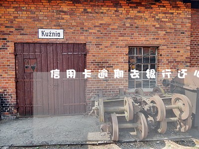 信用卡逾期去银行还么 信用卡逾期去银行还么