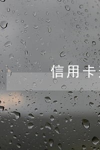 信用卡逾期又不给分期 信用卡逾期又不给分期