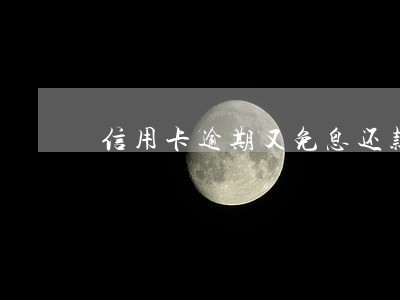 信用卡逾期又免息还款的吗