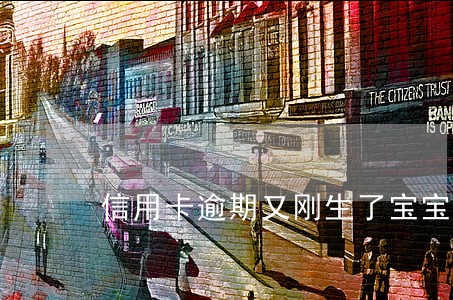 信用卡逾期又刚生了宝宝 信用卡逾期又刚生了宝宝