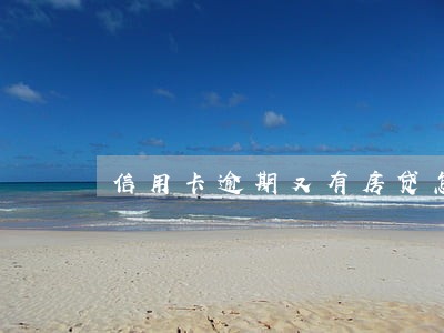 信用卡逾期又有房贷怎么办 信用卡逾期又有房贷怎么办
