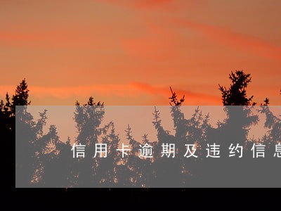 信用卡逾期及违约信息概要 信用卡逾期及违约信息概要