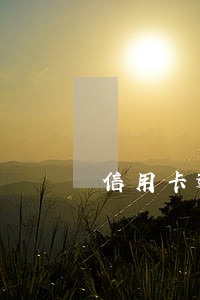信用卡逾期发Ems 信用卡逾期发Ems