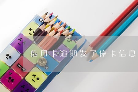 信用卡逾期发了停卡信息 信用卡逾期发了停卡信息