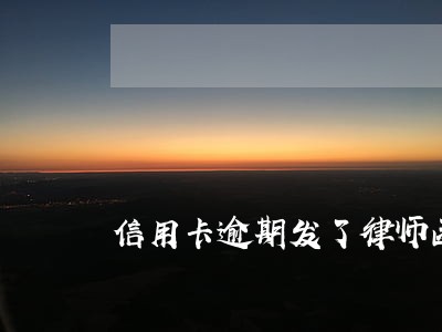 信用卡逾期发了律师函后还清 信用卡逾期发了律师函后还清