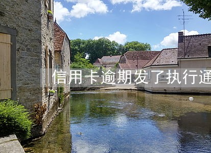信用卡逾期发了执行通告