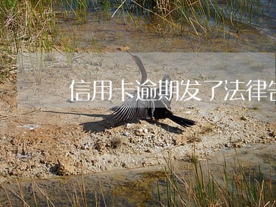 信用卡逾期发了法律告知函 信用卡逾期发了法律告知函