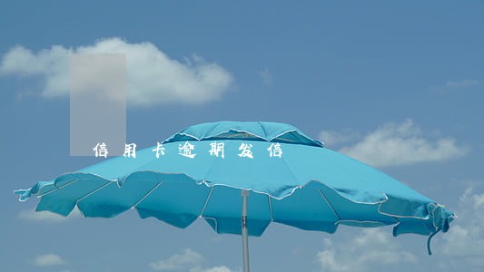 信用卡逾期发信