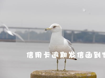 信用卡逾期发信函到家里 信用卡逾期发信函到家里