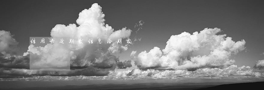 信用卡逾期发信息给朋友 信用卡逾期发信息给朋友