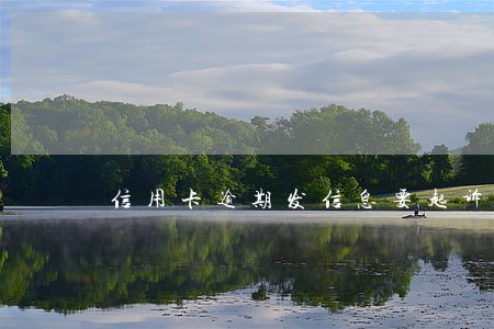 信用卡逾期发信息要起诉吗 信用卡逾期发信息要起诉吗